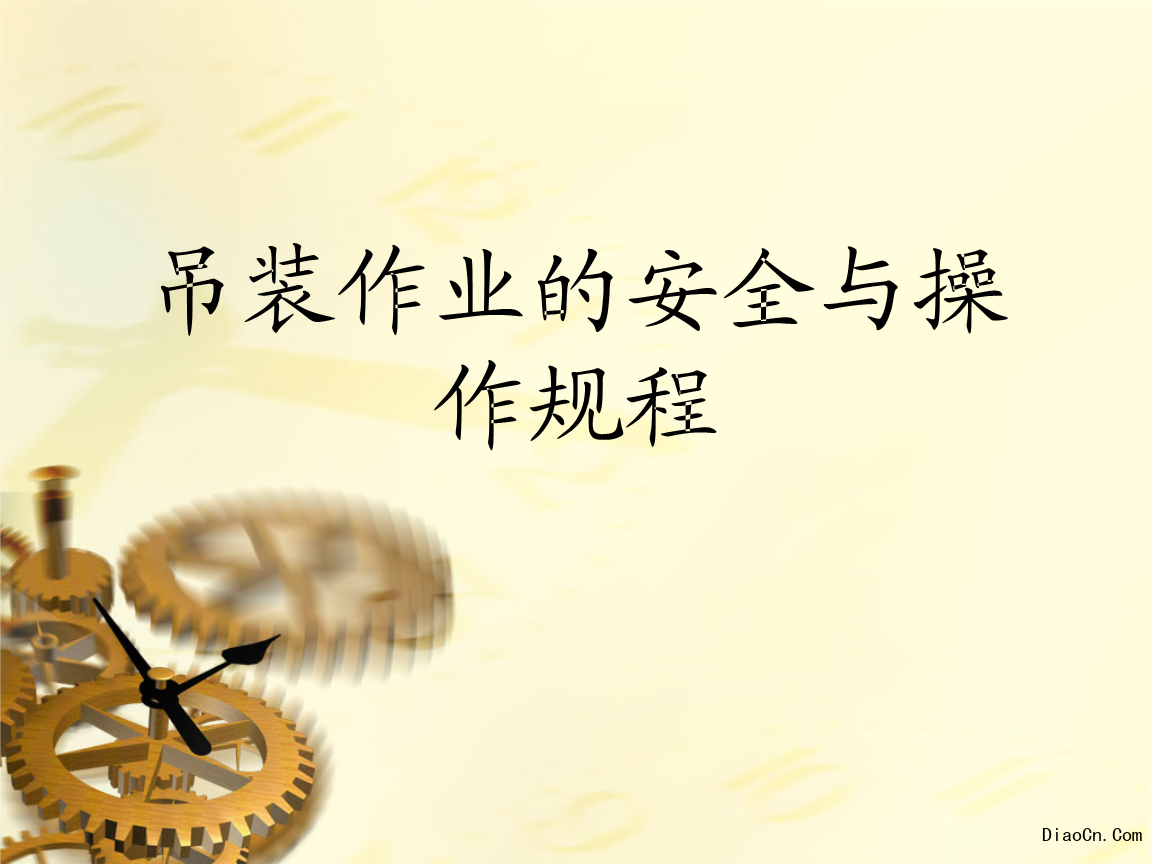 安全氣囊檢修過程_吊裝作業按吊裝重物的質量分為三級_檢修過程中吊裝作業安全管理
