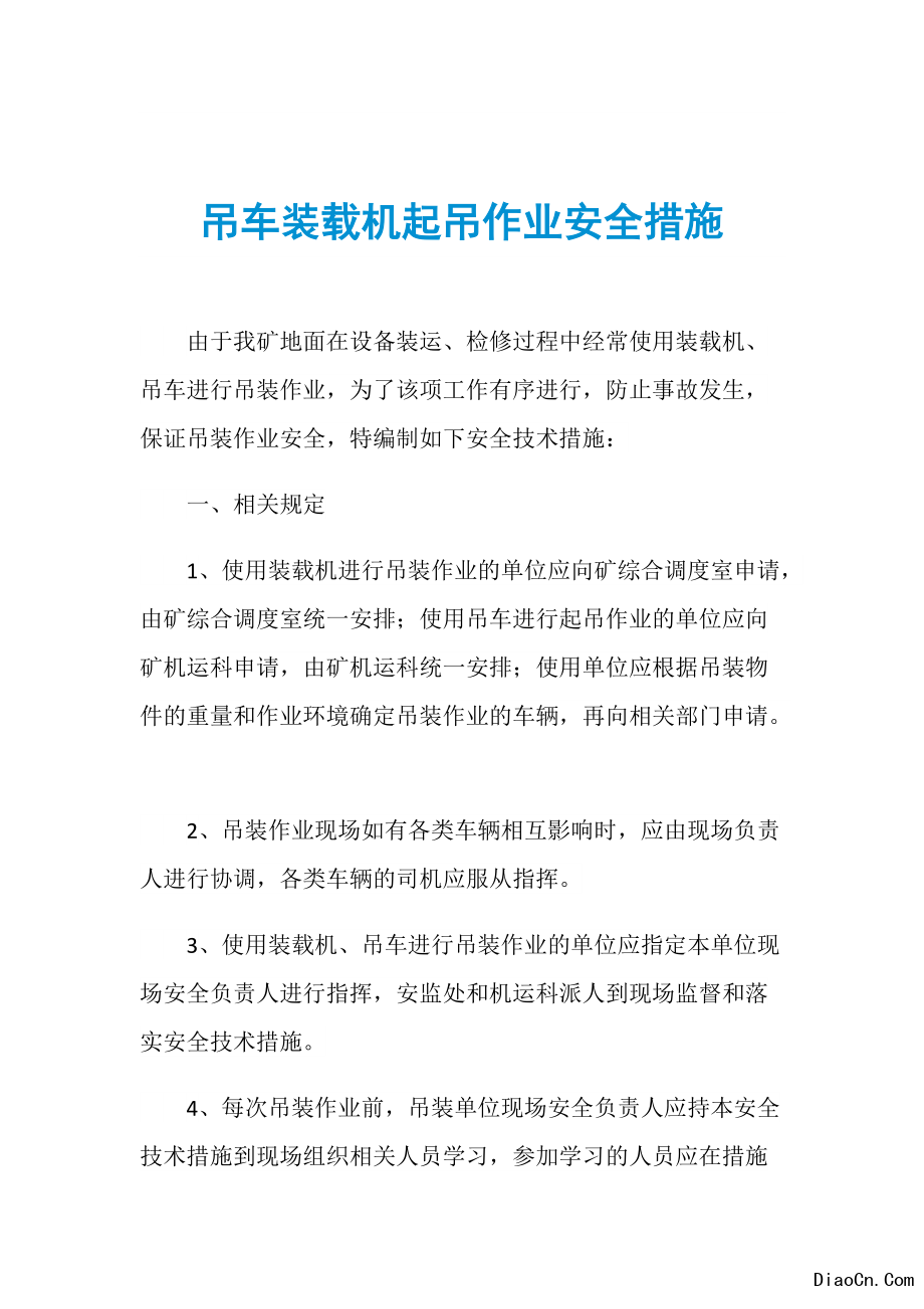 人工起重吊裝安全技術(shù)交底_混凝土攪拌機(jī)安全操作規(guī)程技術(shù)交底_網(wǎng)架吊裝前安全交底